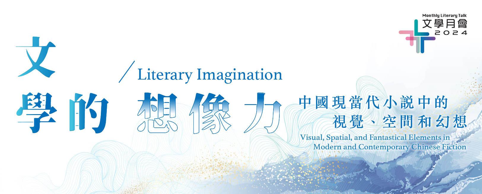 2024年文學月會：文學的想像力──中國現當代小說中的視覺、空間和幻想：(1) 淺談張愛玲《第一爐香》和《紅玫瑰與白玫瑰》的性別與視覺；(2) 東北之上的異托邦：班宇小說中的空間書寫